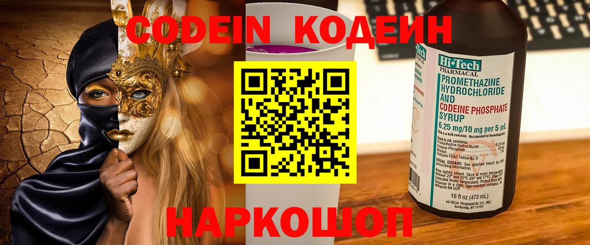 Кодеиновый сироп Lean Purple Drank  Codein напиток Lean (лин)  Вход с VPN  Саратов 